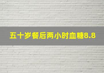 五十岁餐后两小时血糖8.8