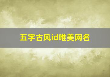 五字古风id唯美网名