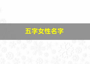 五字女性名字