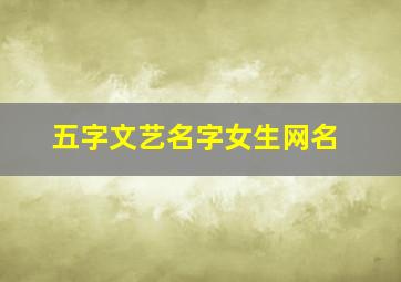 五字文艺名字女生网名