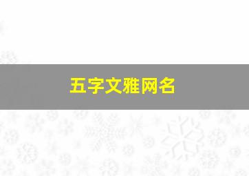 五字文雅网名