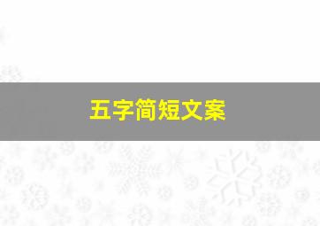 五字简短文案