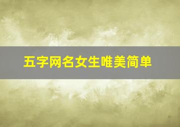 五字网名女生唯美简单