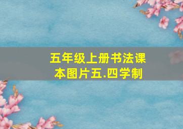 五年级上册书法课本图片五.四学制