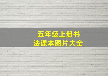 五年级上册书法课本图片大全