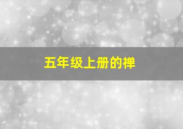 五年级上册的禅