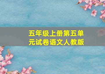 五年级上册第五单元试卷语文人教版