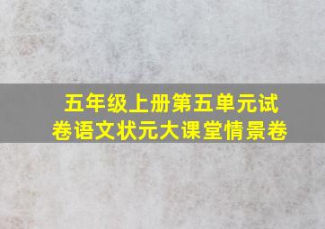 五年级上册第五单元试卷语文状元大课堂情景卷