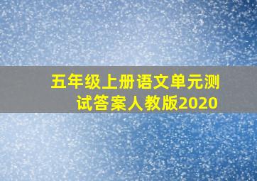 五年级上册语文单元测试答案人教版2020