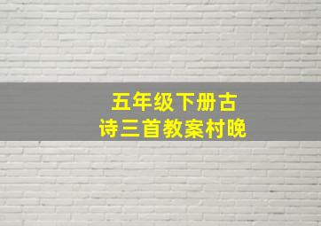 五年级下册古诗三首教案村晚