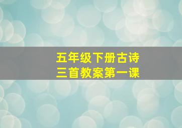 五年级下册古诗三首教案第一课