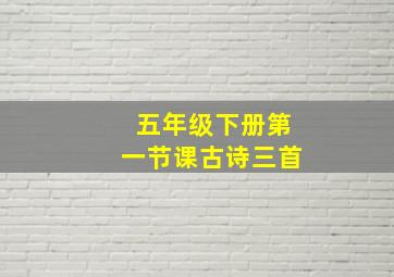 五年级下册第一节课古诗三首