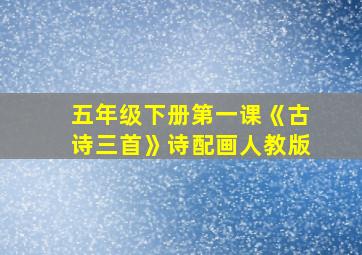 五年级下册第一课《古诗三首》诗配画人教版