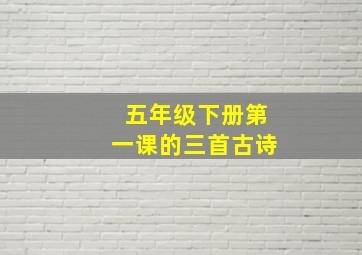 五年级下册第一课的三首古诗