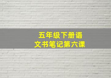 五年级下册语文书笔记第六课