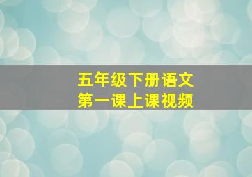 五年级下册语文第一课上课视频