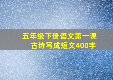 五年级下册语文第一课古诗写成短文400字