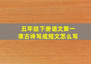 五年级下册语文第一课古诗写成短文怎么写