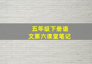 五年级下册语文第六课堂笔记