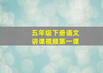 五年级下册语文讲课视频第一课