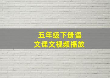 五年级下册语文课文视频播放