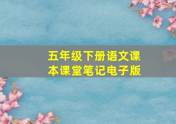 五年级下册语文课本课堂笔记电子版