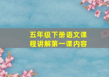 五年级下册语文课程讲解第一课内容