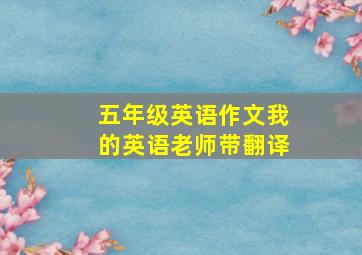 五年级英语作文我的英语老师带翻译