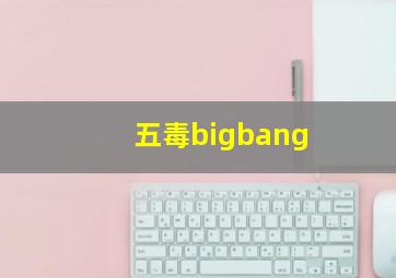 五毒bigbang