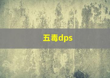 五毒dps