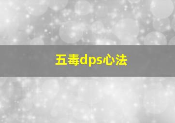 五毒dps心法