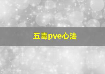 五毒pve心法