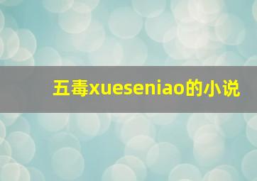 五毒xueseniao的小说