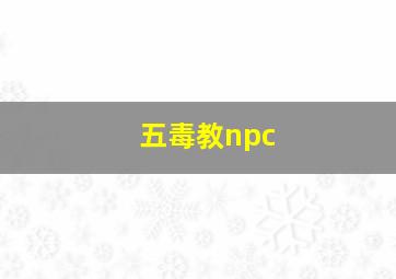 五毒教npc