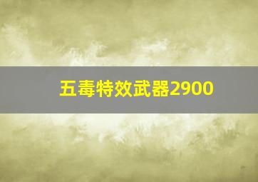 五毒特效武器2900