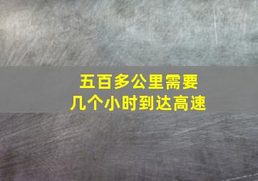 五百多公里需要几个小时到达高速