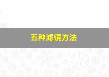 五种滤镜方法