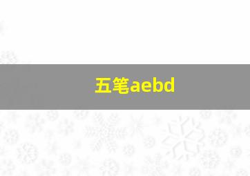 五笔aebd