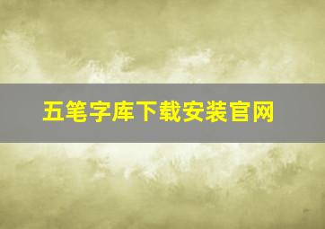 五笔字库下载安装官网