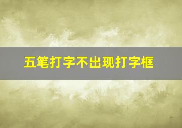 五笔打字不出现打字框