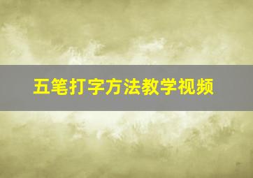 五笔打字方法教学视频