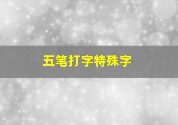 五笔打字特殊字