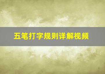 五笔打字规则详解视频