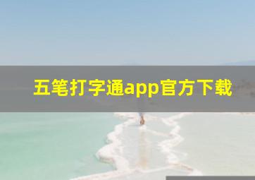 五笔打字通app官方下载