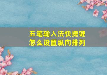 五笔输入法快捷键怎么设置纵向排列