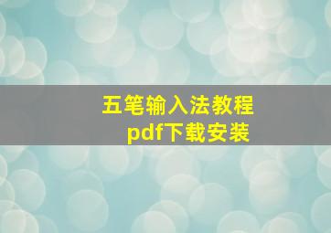 五笔输入法教程pdf下载安装