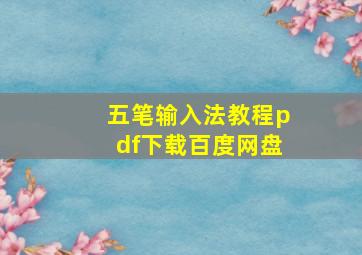 五笔输入法教程pdf下载百度网盘