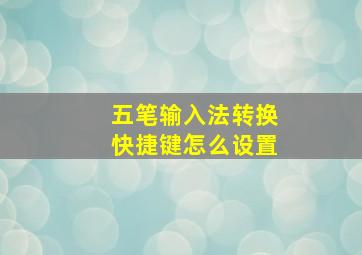 五笔输入法转换快捷键怎么设置