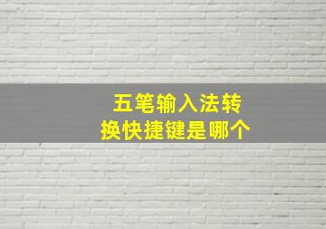 五笔输入法转换快捷键是哪个