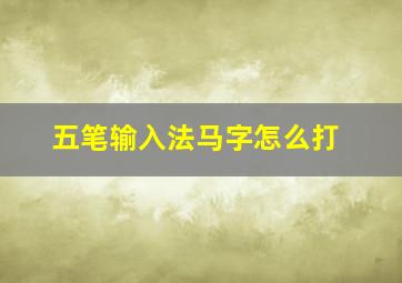 五笔输入法马字怎么打